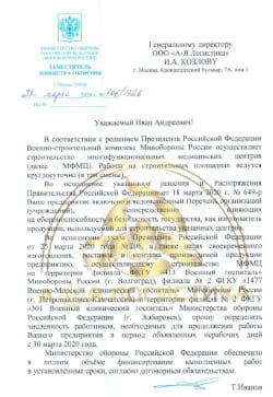 Официальное письмо-разрешение на работу при самоизоляции