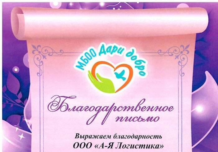 Благодарственное письмо