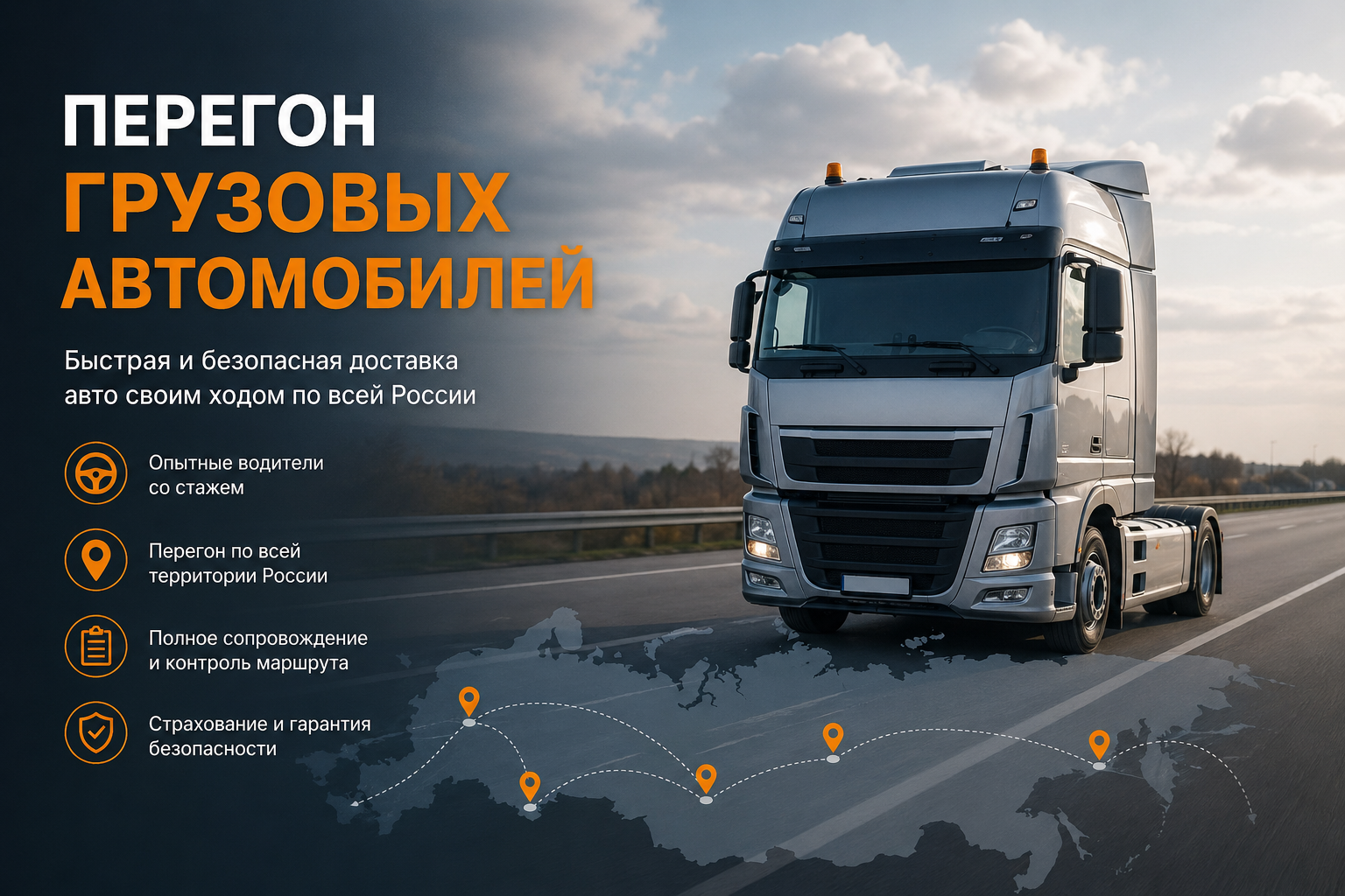 Перегон грузовых автомобилей: как работает услуга и от чего зависит стоимость? Перегон грузовых автомобилей: как работает услуга и от чего зависит стоимость?