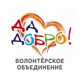 АНО волонтерское объединение «ДаДобро»