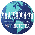 Некоммерческий благотворительный фонд "Мир Детства"